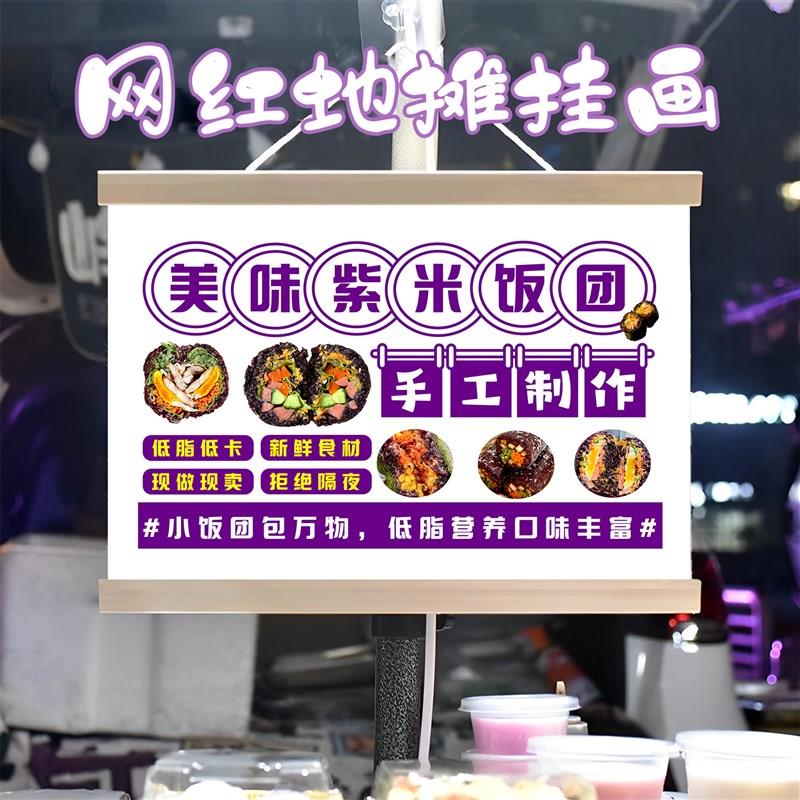 紫米饭团铺挂画布置街边摆摊夜市小吃挂牌推车展示广告布移动摊位