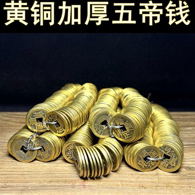 加厚真铜五帝钱 仿古币清朝代铜币黄铜铜钱顺治乾隆康熙雍正嘉庆