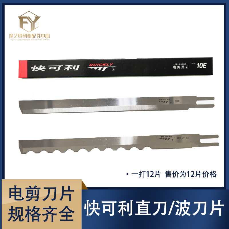 快可利电剪刀刀片切布机裁布机裁剪机8寸10寸12寸裁布刀裁剪刀片
