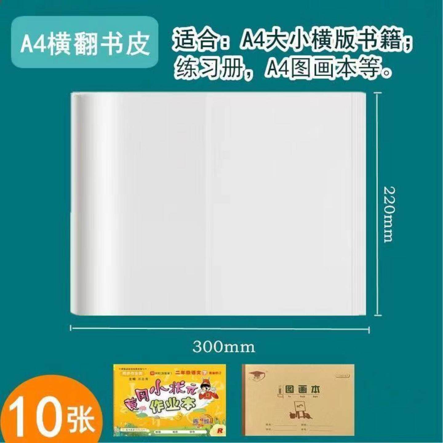 自粘竖翻本子皮作业本书皮上下翻书套壳大本皮保护套黄冈