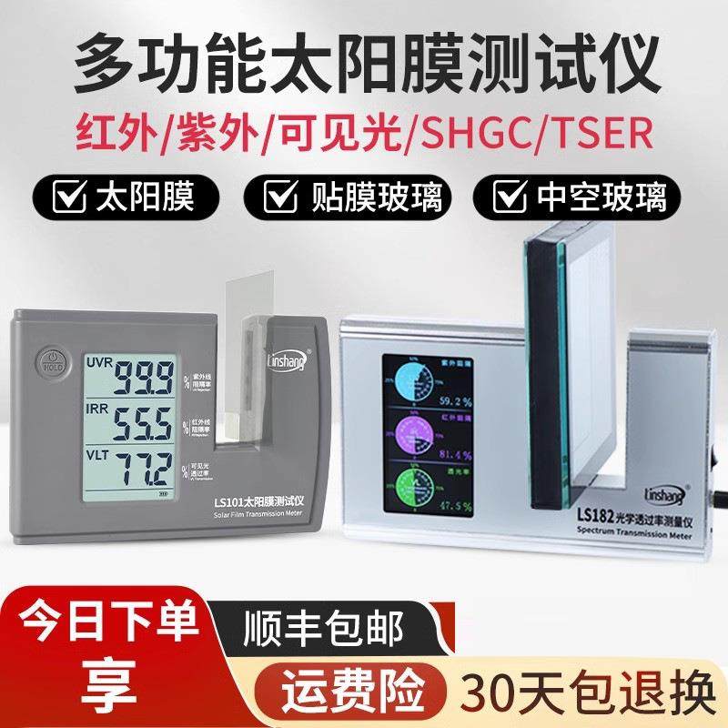 林上LS101太阳膜测试仪汽车玻璃隔热防爆膜红外紫外检测仪LS182
