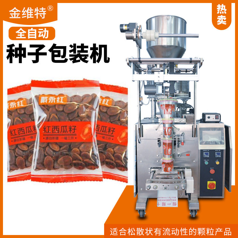 工厂西瓜子包装机 全自动高速量杯花卉种子包装机 种子包装机