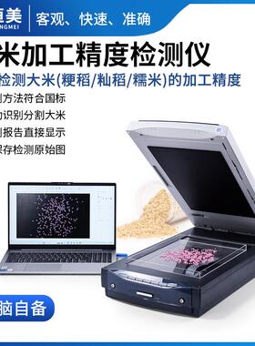 大米加工精度检测仪稻米粳稻留皮度测定糯米碎米率自动分析仪器
