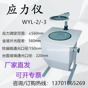 促销应力仪WYL-2/WYL-3玻璃应力检测塑料测试仪应力仪