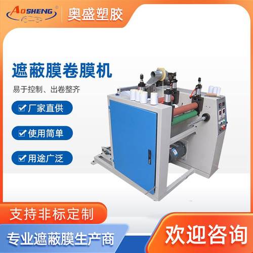 【半自动卷膜机】AS-600型卷膜机遮蔽膜机器 无芯遮蔽卷贴膜机