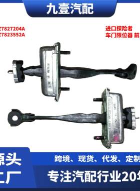 适用福特进口探险者 车门限位器 前 左右 稍连环 BB5Z7823552A