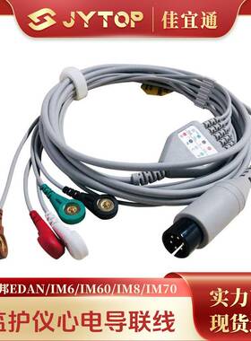 理邦EDAN IM6 IM60 IM8 IM70 IM9 IM50监护仪心电导联线五导扣式