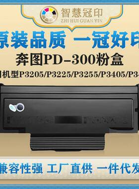 兼容奔图PD-300粉盒P3205/P3225/P3255/P3405/P3425/P3100/P3200