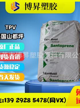 TPV 山都坪 151-70W256 高回弹 用于电气元件 绝缘 黑色阻燃TPV