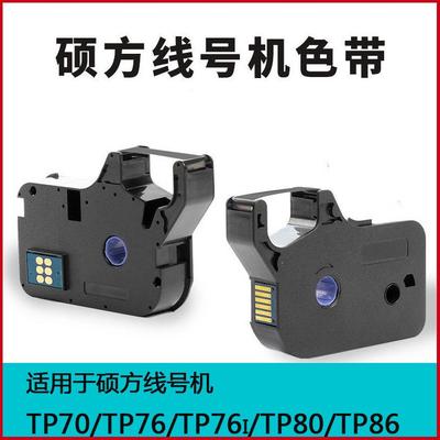 硕方线号机tp70/tp76/76i/80/86色带TP-R1002B色带黑色红色白色
