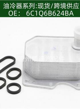 7C166B624BB/6C1Q6B624BA/1372757机油冷却器散热器油冷器