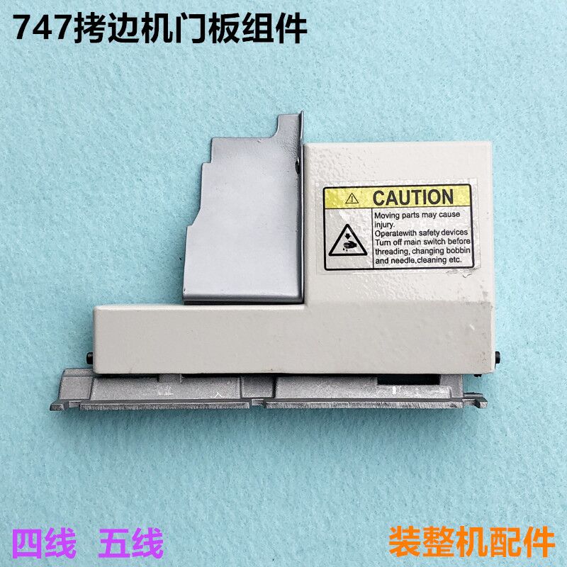 747四线锁边机前门板组件757五线拷边机包缝盖板铁档片缝纫机配件