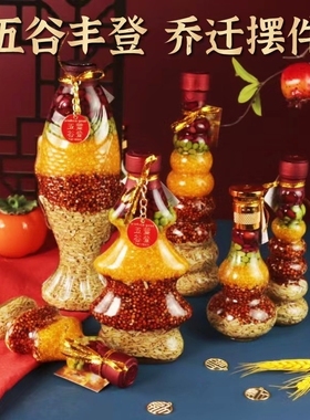 乔迁之喜装饰五谷丰登杂粮摆件新居布置用品乔迁礼品新房搬家仪式