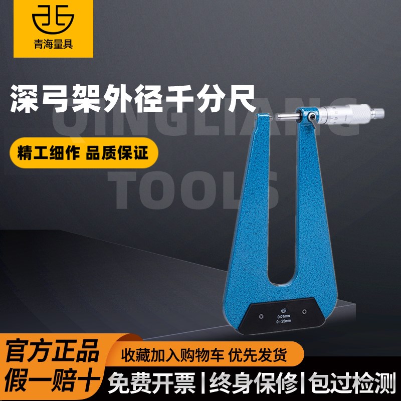 青海青量深弓架千分尺0-25mm深跨度千分尺千分尺精度0.001数显机