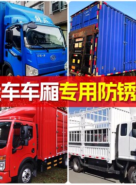 红色油漆天蓝色白色货车车厢专用防锈漆桶装汽车三轮车小瓶自喷漆