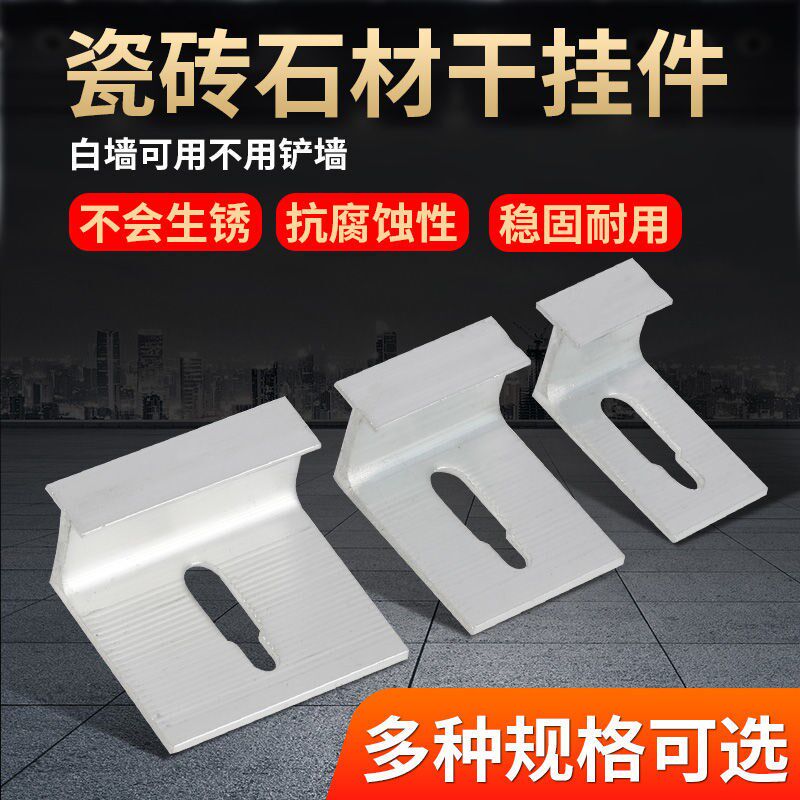 瓷砖挂墙挂件铝合金扣件大板石材干挂湿贴防脱落固定挂钩卡扣配件