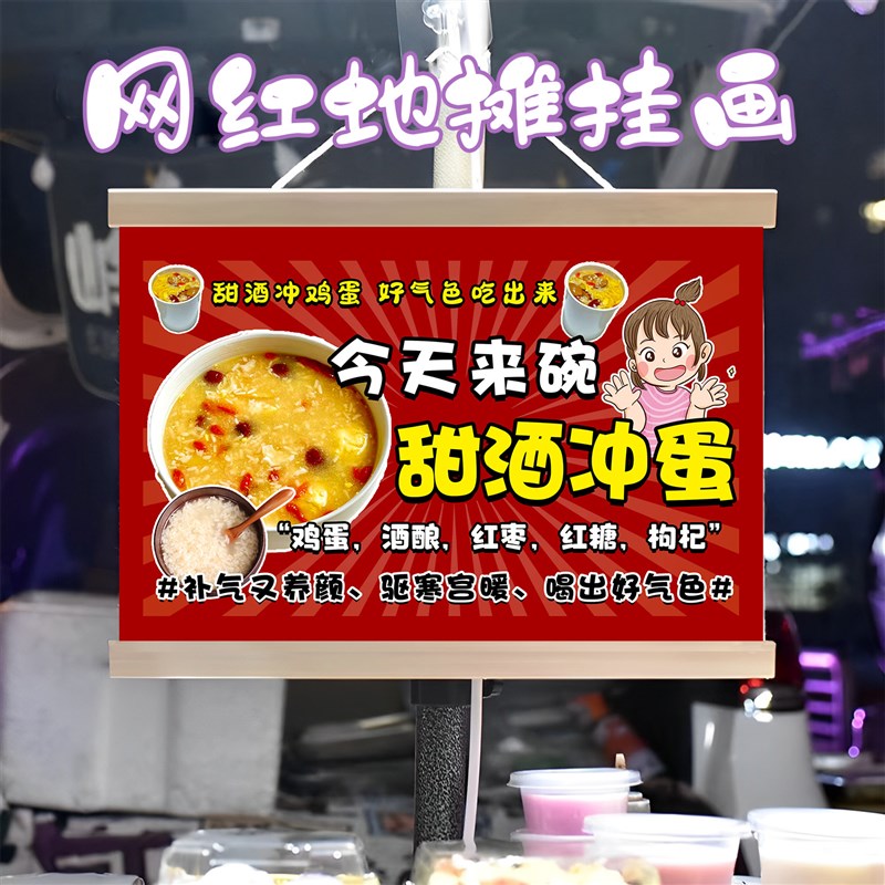 手业甜酒冲蛋挂画布置街边摆摊夜市挂牌推车展示广告布移动摊位
