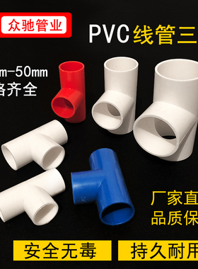 PVC电工电线管三通25白色20红色16蓝色国标穿线管三通线管接头