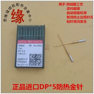 缝纫机金针德国进口格罗茨DP*5圆头防热金针防粘针防钻绒模板机针