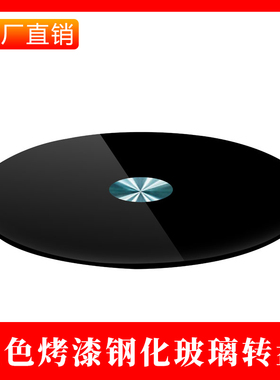 餐桌钢化玻璃转盘黑色烤漆家用圆桌饭桌圆盘台面饭店酒店旋转桌面
