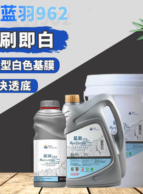蓝羽覆盖型遮盖基膜防墙纸墙布壁纸透底白色大桶渗透抗碱防霉家用