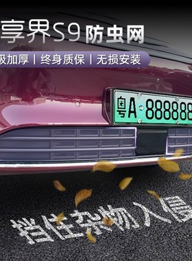 适用享界S9满天星防虫网卡扣式中网水箱防护网外观装饰配件保护罩