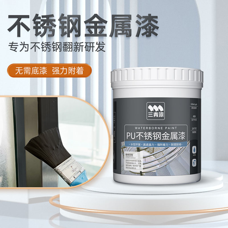三青漆不锈钢门改色漆铝合金门框窗户框翻新栏杆防锈专用喷漆油漆