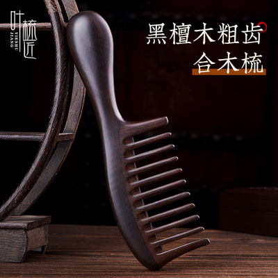 叶梳匠【古树级黑檀木粗齿合木梳】头皮按摩梳女士专用长发木梳子