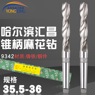 哈尔滨汇昌锥柄麻花钻高速钢莫氏锥钻35.6 35.7 35.8 35.9 36MM