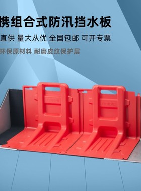 红色ABS防汛取代沙袋挡水板 应急救援专用物质挡水防洪板