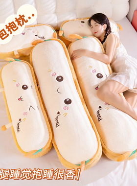 面包抱枕女生睡觉专用大人儿童床上侧睡夹腿安抚陪睡玩偶长条枕头