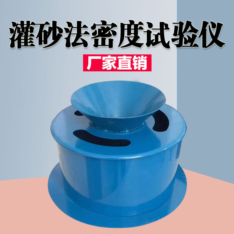 新标准灌砂筒密度试验仪检测仪灌砂密度试验仪测定仪灌砂桶测定器图片