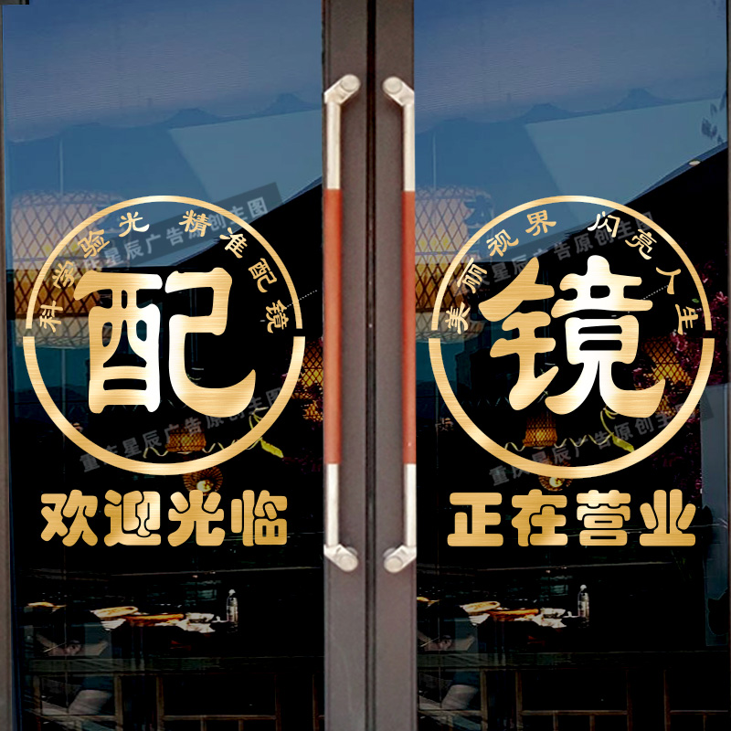 眼镜店玻璃门贴纸创意欢迎光临验光配镜店铺橱窗装饰广告贴字贴画