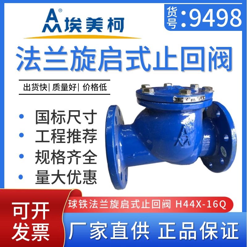 埃美柯9498铸铁法兰旋启式止回阀 H44X-16Q软密封单向阀DN50~200