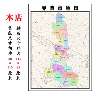界首市地图1.15m阜阳市折叠版会议办公室装饰画客厅书房背景画