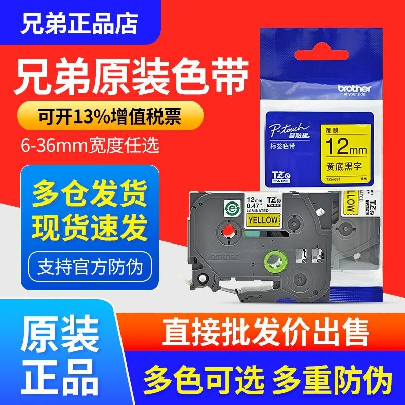 原装兄弟标签机色带12MM白黄TZE-231/631/641 /651/621标签打印纸图片