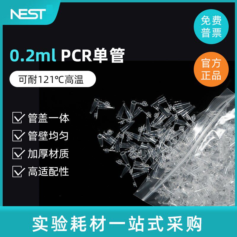 Nest耐思0.2mlPCR管 离心管PCR单管 平盖薄壁管1000支/盒 401001