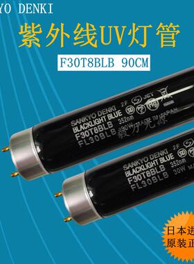 SANKYO DENKI三共F30T8BLB-352对色灯箱用UV灯FL30BLB紫光灯管