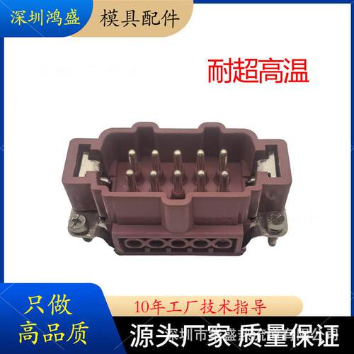 热流道自动化超耐高温10针连接器HE-010-MC大功率矩形航空插头座