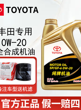 丰田纯牌全合成机油0W20皇冠锐志荣放卡罗拉雷凌凯美瑞陆放汉兰达