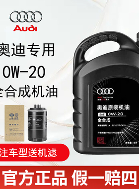 奥迪机油A6LA1A4LQ3Q5Q7国六专用全合成发动机润滑油0W20原装正品