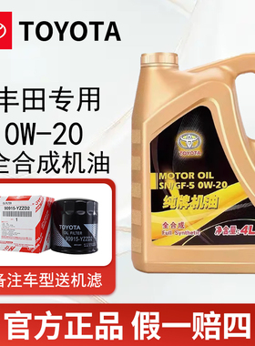 丰田纯牌0W20锐志普拉多RAV4凯美瑞汉兰达汽油发动机全合成机油