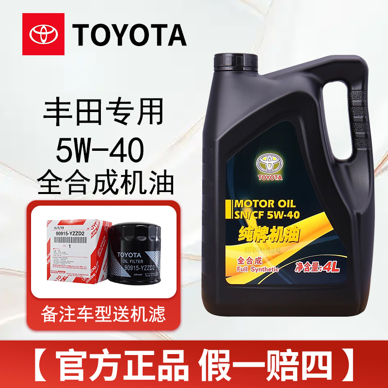 丰田纯牌5W40全合成霸道汉兰达RAV4普拉多凯美瑞威驰花冠原厂机油