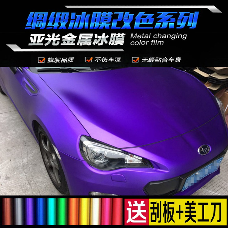 汽车改色膜绸缎冰膜 全车身贴膜改色 内饰中控贴膜亚光改色膜贴纸