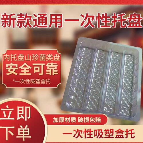 吸塑盒食品级通用一次性透明吸塑托盘菌菇海鲜干货生鲜果蔬内托
