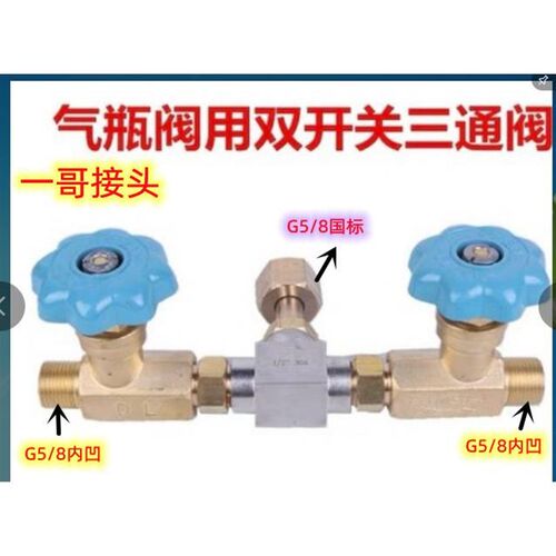 热销G5/8二氧化碳钢瓶三通 QF-2大瓶分流 氧气氩气瓶1分2转接头*