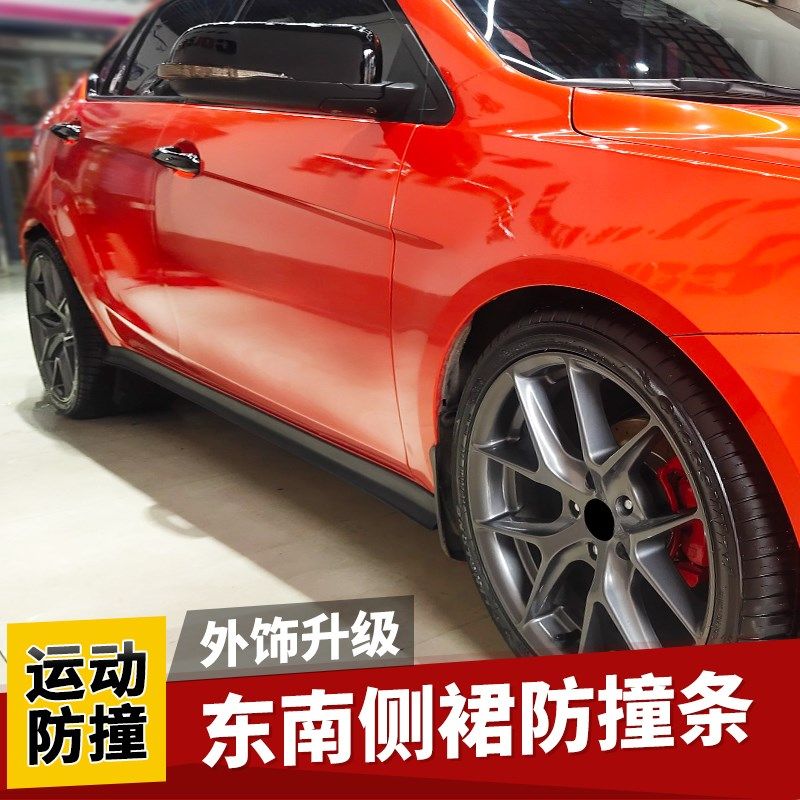 适用于东南V3菱悦V5菱致A5翼舞V6菱仕侧裙防撞条防刮包围车身改装