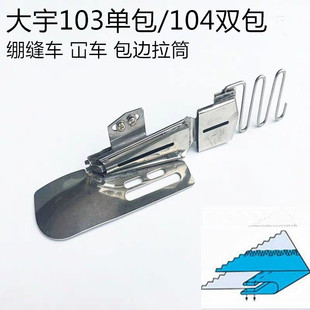 大宇103单包拉筒冚车坎车包边器缝纫机104双包绷缝车拉筒卷边直角
