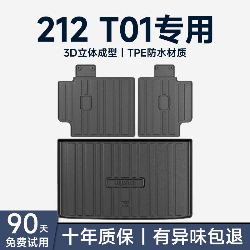 北京新款212后备箱垫汽车内装饰用品内饰改装件北汽212T01尾箱垫