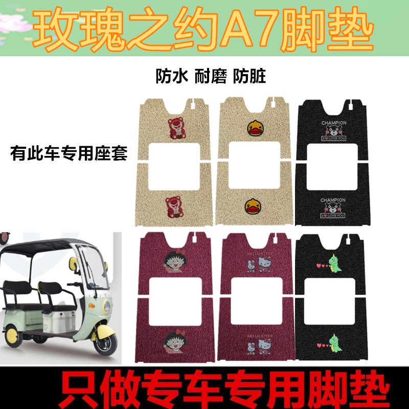 玫瑰之约A7电动三轮车脚踏垫防水防滑丝圈耐磨踏板垫脚踩垫座套